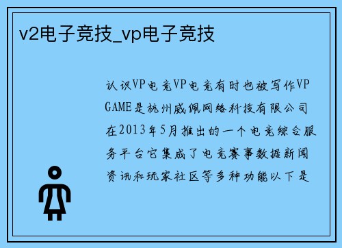 v2电子竞技_vp电子竞技