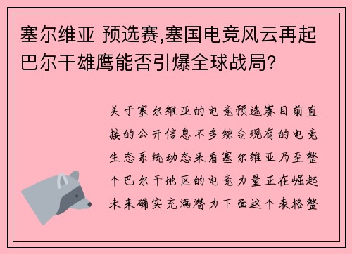 塞尔维亚 预选赛,塞国电竞风云再起巴尔干雄鹰能否引爆全球战局？