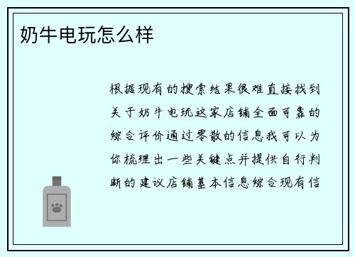 奶牛电玩怎么样