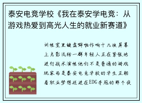 泰安电竞学校《我在泰安学电竞：从游戏热爱到高光人生的就业新赛道》