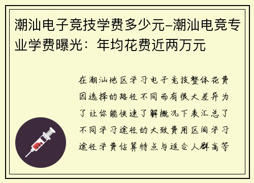 潮汕电子竞技学费多少元-潮汕电竞专业学费曝光：年均花费近两万元